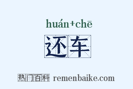 还车是什么意思的图片